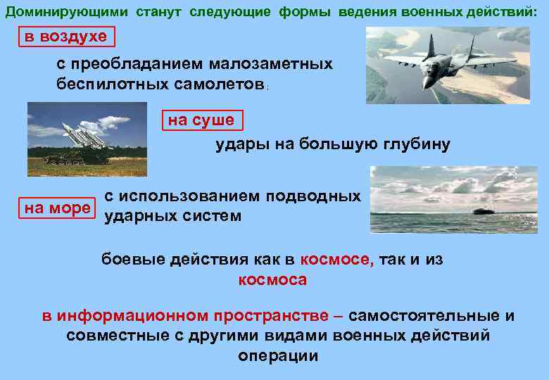Доминирующими станут следующие формы ведения военных действий: в воздухе с преобладанием малозаметных беспилотных самолетов