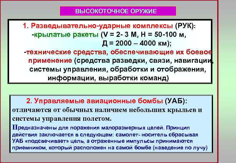 ВЫСОКОТОЧНОЕ ОРУЖИЕ 1. Разведывательно-ударные комплексы (РУК): -крылатые ракеты (V = 2 - 3 М,