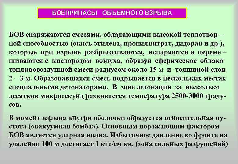 БОЕПРИПАСЫ ОБЪЕМНОГО ВЗРЫВА БОВ снаряжаются смесями, обладающими высокой теплотвор – ной способностью (окись этилена,