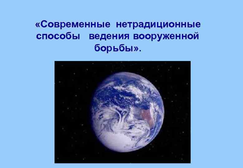  «Современные нетрадиционные способы ведения вооруженной борьбы» . 