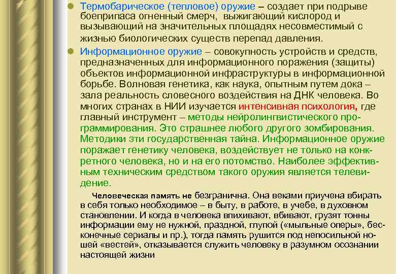 l Термобарическое (тепловое) оружие – создает при подрыве боеприпаса огненный смерч, выжигающий кислород и