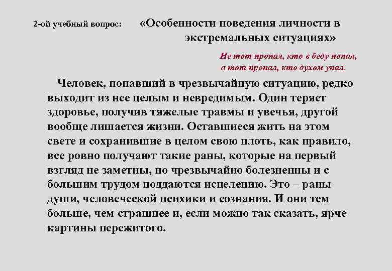 2 -ой учебный вопрос: «Особенности поведения личности в экстремальных ситуациях» Не тот пропал, кто