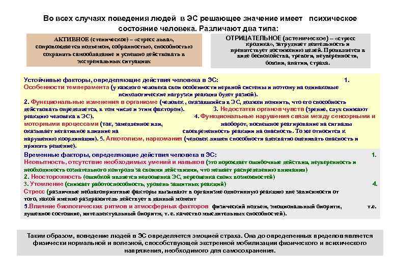 Во всех случаях поведения людей в ЭС решающее значение имеет психическое состояние человека. Различают
