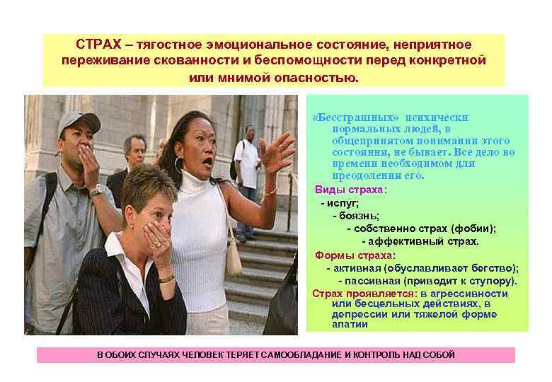 СТРАХ – тягостное эмоциональное состояние, неприятное переживание скованности и беспомощности перед конкретной или мнимой