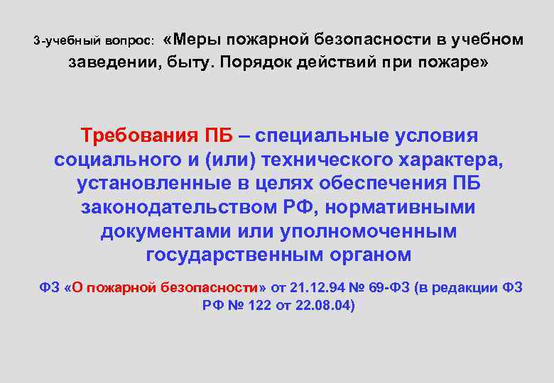  «Меры пожарной безопасности в учебном заведении, быту. Порядок действий при пожаре» 3 -учебный