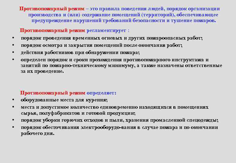 Противопожарный режим – это правила поведения людей, порядок организации производства и (или) содержание помещений