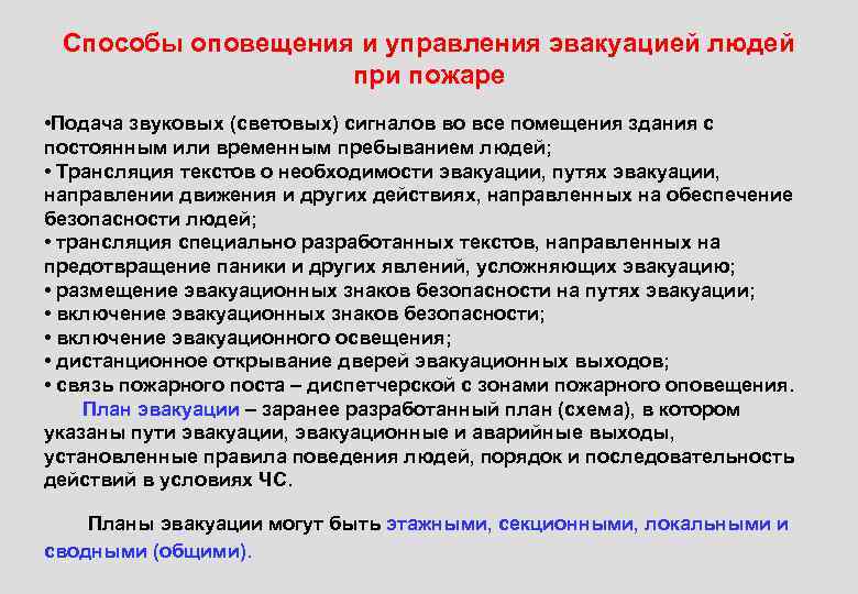 Способы оповещения и управления эвакуацией людей при пожаре • Подача звуковых (световых) сигналов во