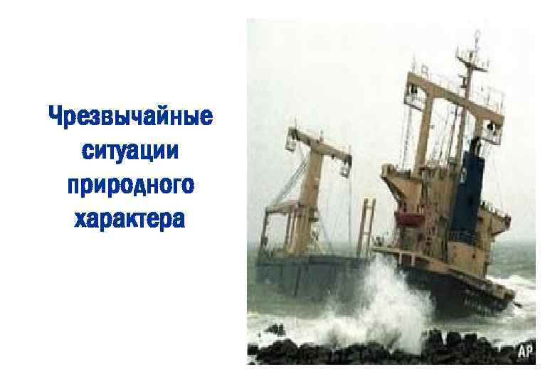 Чрезвычайные ситуации природного характера 