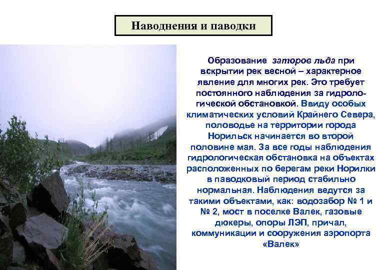 Наводнения и паводки Образование заторов льда при вскрытии рек весной – характерное явление для