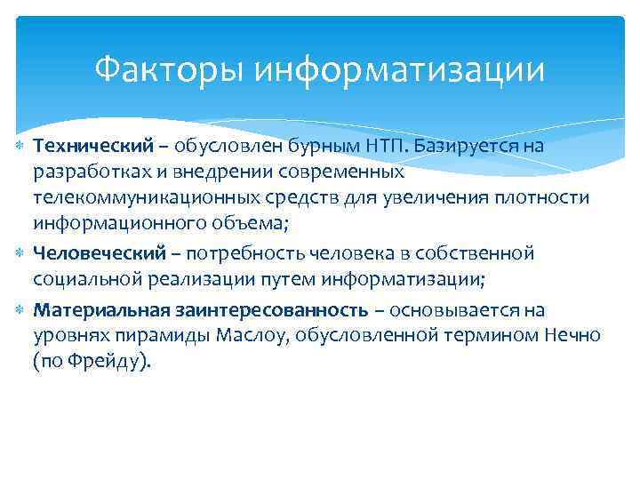 Информационное общество факторы производства. Факторы информатизации. Основные факторы информатизации. Факторы информатизации общества. Факторы общества.