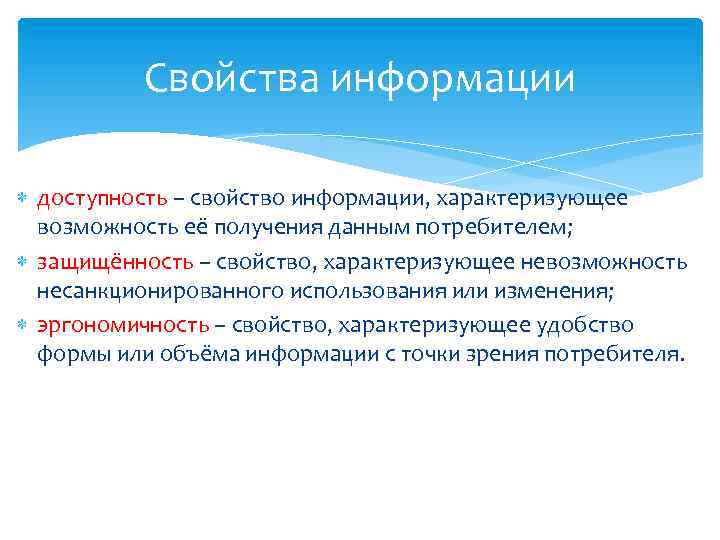 Свойство информации характеризующее