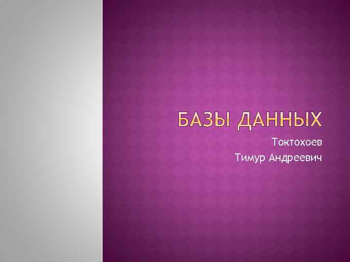 Токтохоев Тимур Андреевич 