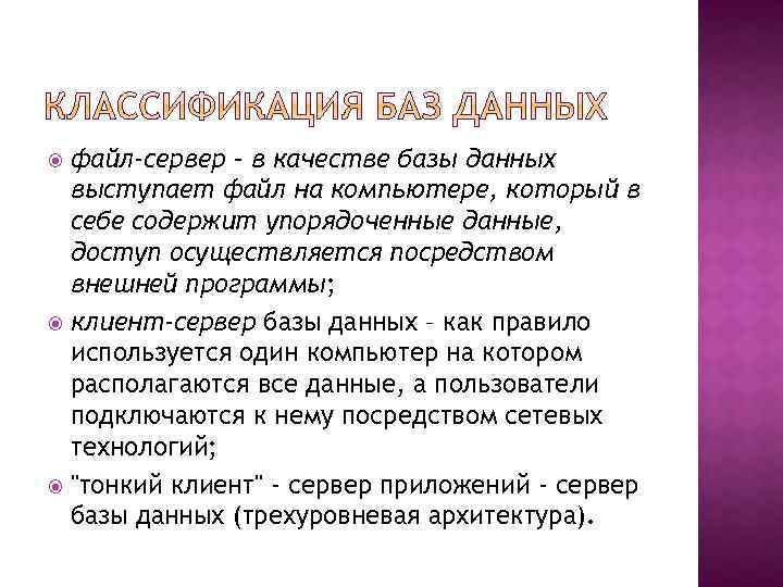 файл-сервер – в качестве базы данных выступает файл на компьютере, который в себе содержит