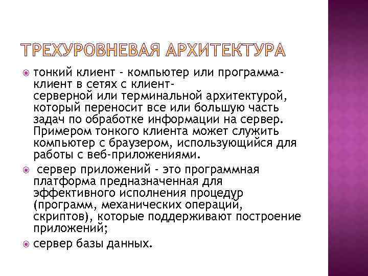 тонкий клиент - компьютер или программаклиент в сетях с клиентсерверной или терминальной архитектурой, который