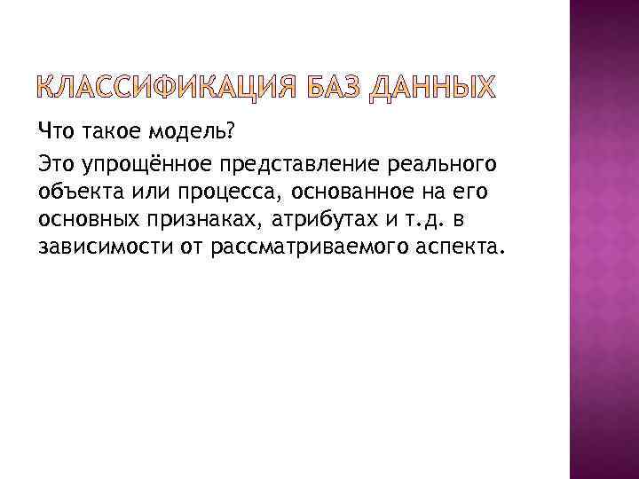 Что такое модель? Это упрощённое представление реального объекта или процесса, основанное на его основных