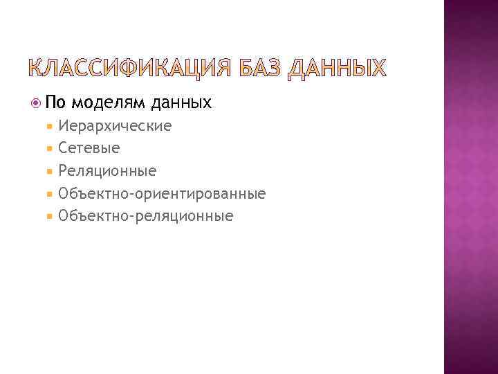  По моделям данных Иерархические Сетевые Реляционные Объектно-ориентированные Объектно-реляционные 