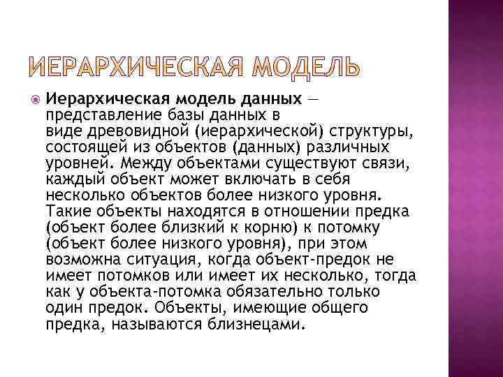  Иерархическая модель данных — представление базы данных в виде древовидной (иерархической) структуры, состоящей