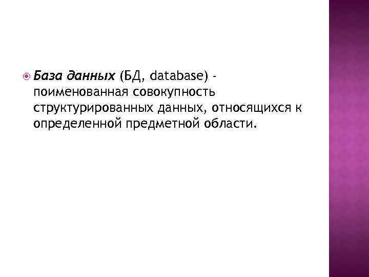  База данных (БД, database) поименованная совокупность структурированных данных, относящихся к определенной предметной области.