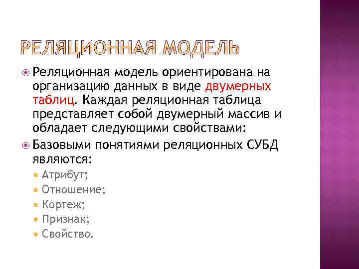  Реляционная модель ориентирована на организацию данных в виде двумерных таблиц. Каждая реляционная таблица
