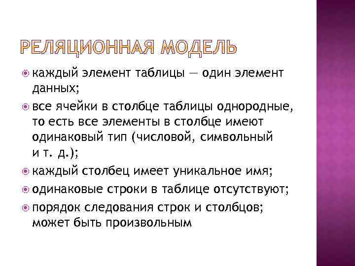  каждый элемент таблицы — один элемент данных; все ячейки в столбце таблицы однородные,
