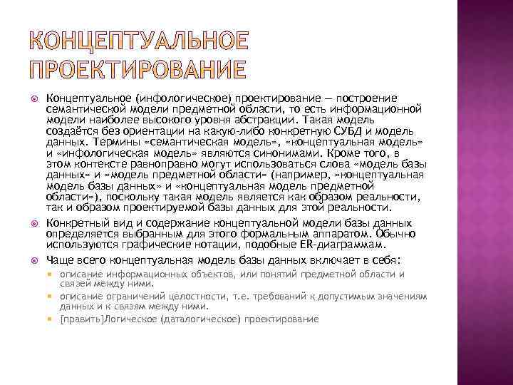  Концептуальное (инфологическое) проектирование — построение семантической модели предметной области, то есть информационной модели