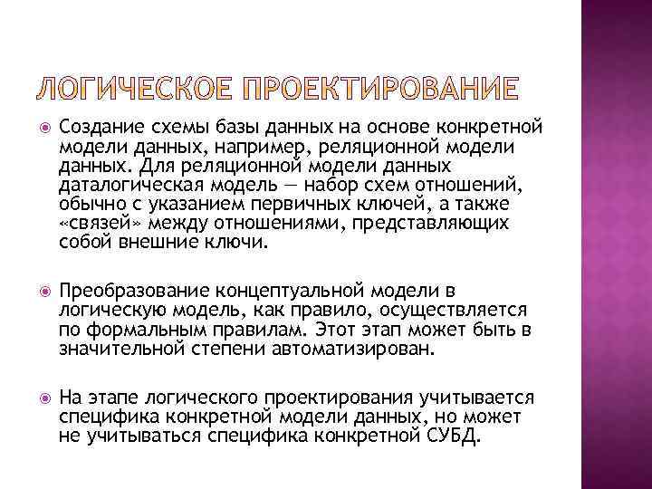  Создание схемы базы данных на основе конкретной модели данных, например, реляционной модели данных.