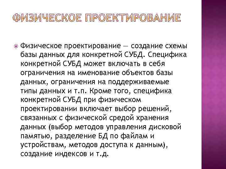  Физическое проектирование — создание схемы базы данных для конкретной СУБД. Специфика конкретной СУБД