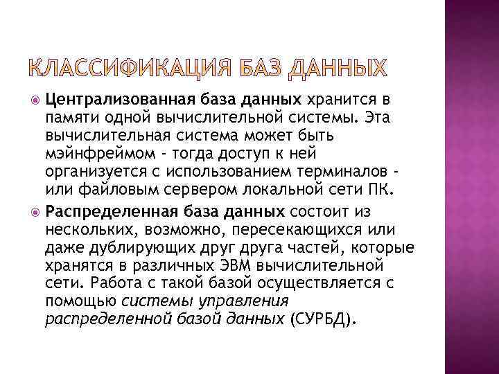 Централизованная база данных хранится в памяти одной вычислительной системы. Эта вычислительная система может быть