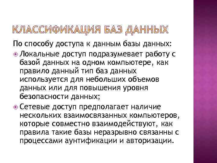 По способу доступа к данным базы данных: Локальные доступ подразумевает работу с базой данных