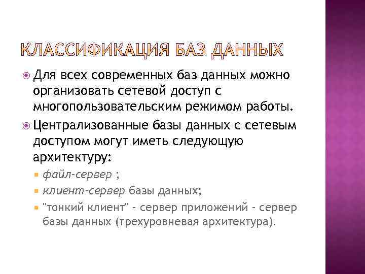  Для всех современных баз данных можно организовать сетевой доступ с многопользовательским режимом работы.