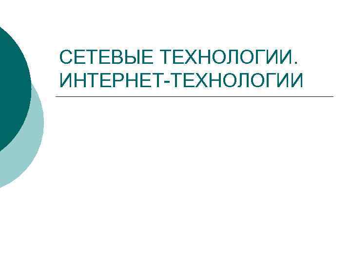 Институт сетевых технологий. Сетевые технологии Мичуринск. Сетевые технологии Самара. Сетевые технологии Краснодар. ООО интернет технологии.