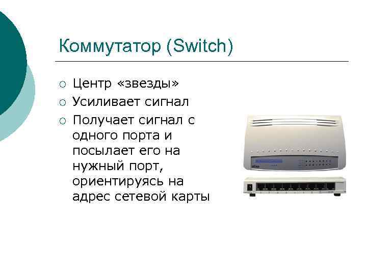 Коммутатор (Switch) ¡ ¡ ¡ Центр «звезды» Усиливает сигнал Получает сигнал с одного порта