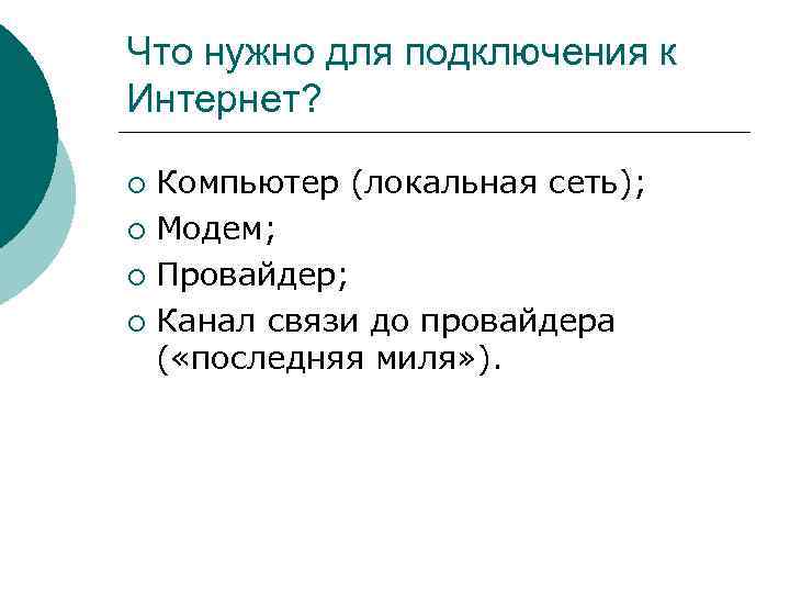 Что нужно для подключения к Интернет? Компьютер (локальная сеть); ¡ Модем; ¡ Провайдер; ¡
