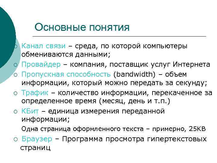 Основные понятия ¡ ¡ ¡ Канал связи – среда, по которой компьютеры обмениваются данными;