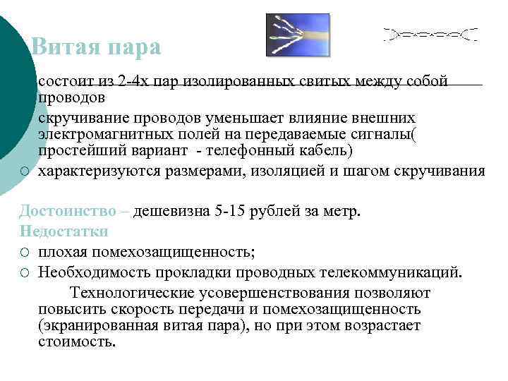 Витая пара ¡ ¡ ¡ состоит из 2 -4 х пар изолированных свитых между