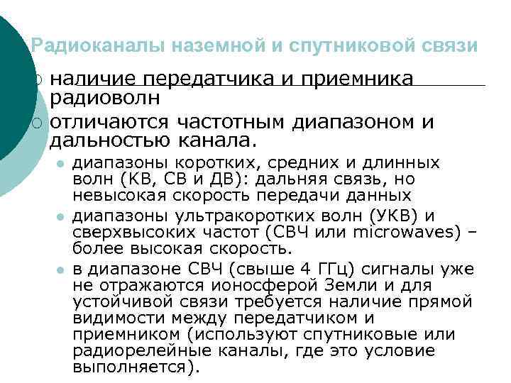 Радиоканалы наземной и спутниковой связи ¡ ¡ наличие передатчика и приемника радиоволн отличаются частотным
