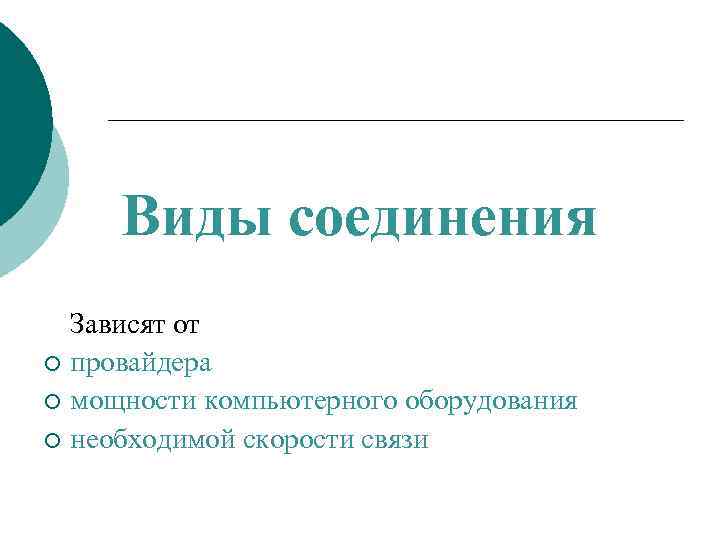 Виды соединения Зависят от ¡ провайдера ¡ мощности компьютерного оборудования ¡ необходимой скорости связи