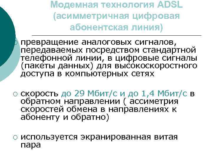 Модемная технология ADSL (асимметричная цифровая абонентская линия) ¡ ¡ ¡ превращение аналоговых сигналов, передаваемых