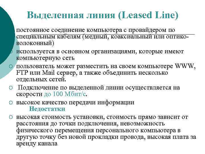 Выделенная линия (Leased Line) ¡ ¡ ¡ постоянное соединение компьютера с провайдером по специальным