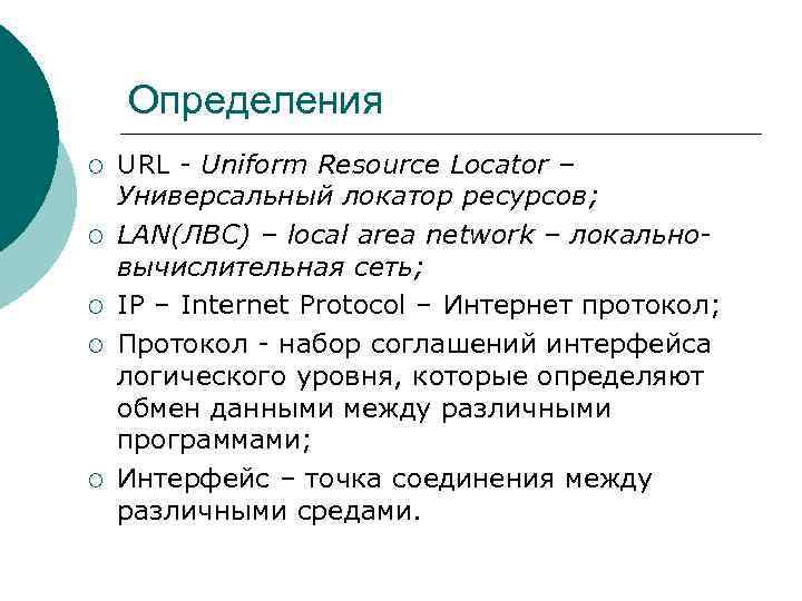 Определения ¡ ¡ ¡ URL - Uniform Resource Locator – Универсальный локатор ресурсов; LAN(ЛВС)