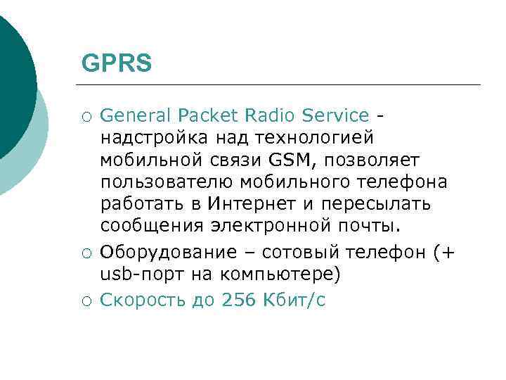 GPRS ¡ ¡ ¡ General Packet Radio Service надстройка над технологией мобильной связи GSM,