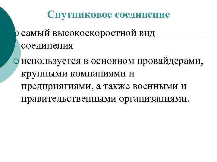 Спутниковое соединение ¡ самый высокоскоростной вид соединения ¡ используется в основном провайдерами, крупными компаниями
