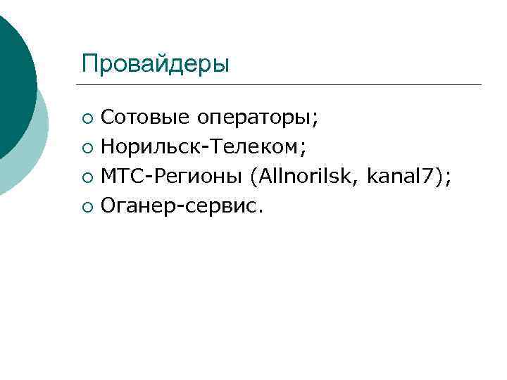 Провайдеры Сотовые операторы; ¡ Норильск-Телеком; ¡ МТС-Регионы (Allnorilsk, kanal 7); ¡ Оганер-сервис. ¡ 
