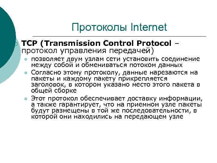 Протоколы Internet ¡ TCP (Transmission Control Protocol – протокол управления передачей) l l l
