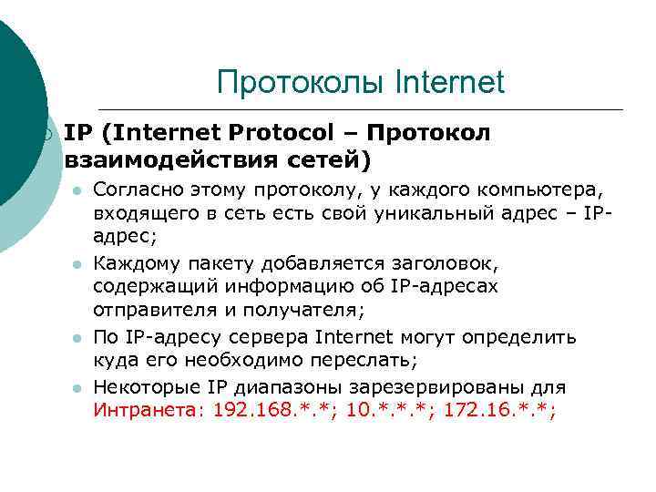 Протоколы Internet ¡ IP (Internet Protocol – Протокол взаимодействия сетей) l l Согласно этому