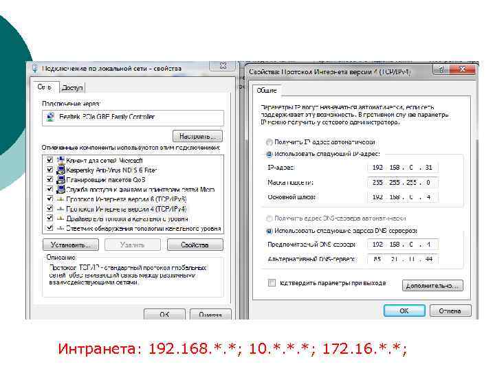 Интранета: 192. 168. *. *; 10. *. *. *; 172. 16. *. *; 