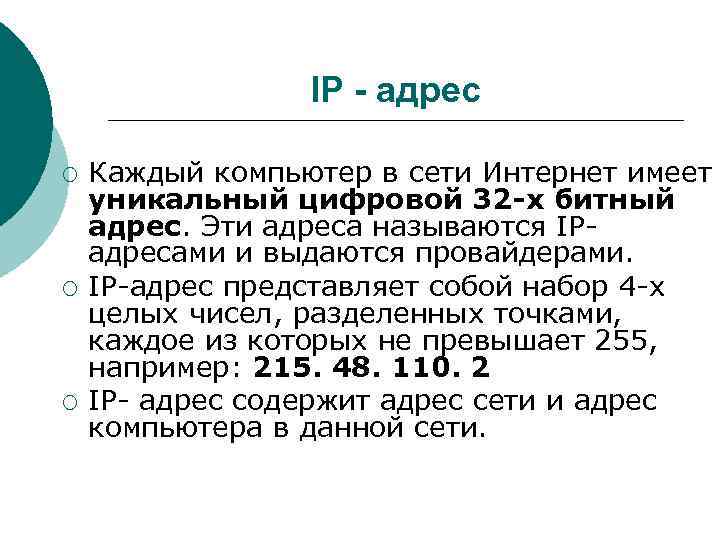 IP - адрес ¡ ¡ ¡ Каждый компьютер в сети Интернет имеет уникальный цифровой