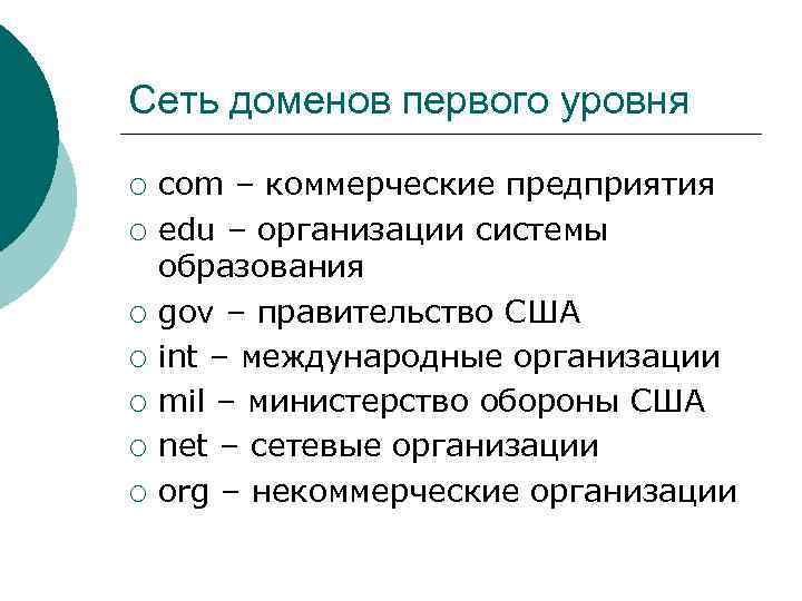 Сеть доменов первого уровня ¡ ¡ ¡ ¡ com – коммерческие предприятия edu –