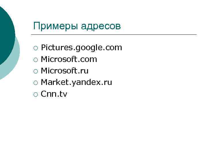 Примеры адресов ¡ ¡ ¡ Pictures. google. com Microsoft. ru Market. yandex. ru Cnn.