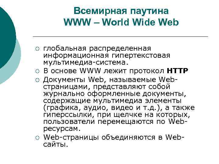 Всемирная паутина WWW – World Wide Web ¡ ¡ глобальная распределенная информационная гипертекстовая мультимедиа-система.